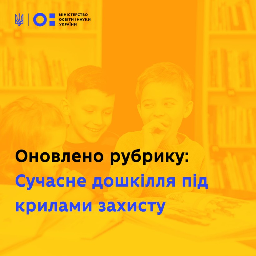 Оновлено рубрику «Сучасне дошкілля під крилами захисту»