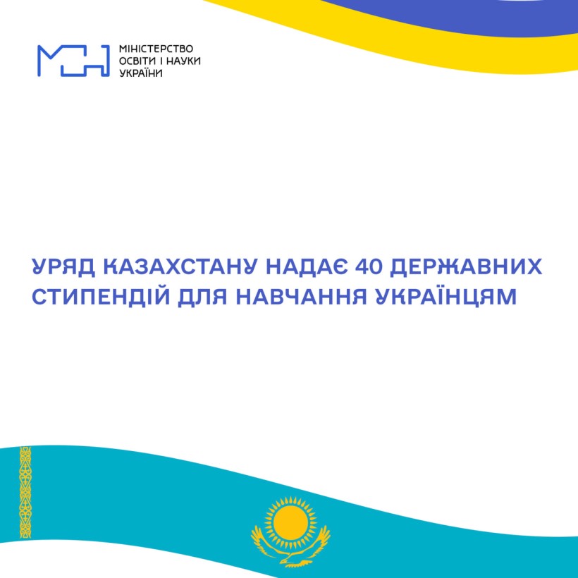 Уряд Казахстану надає 40 державних стипендій для навчання українцям