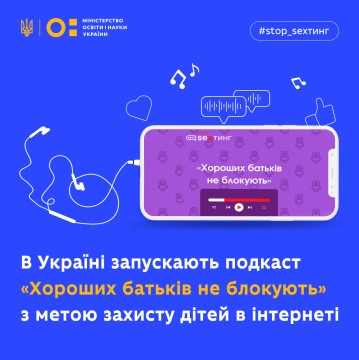 В Україні запускають подкаст «Хороших батьків не блокують» для захисту дітей в інтернеті