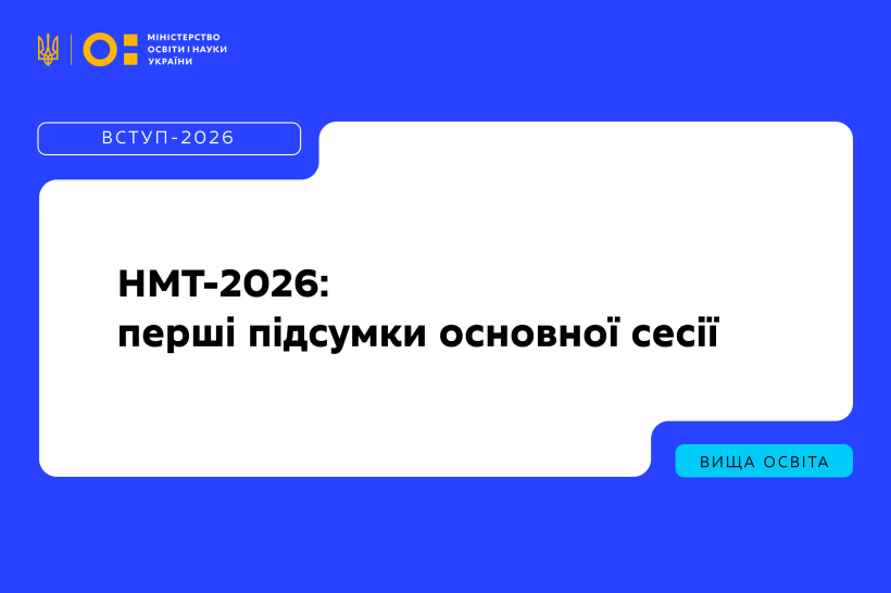 Перші підсумки НМТ-2026: понад 91% учасників уже склали тестування під час основної сесії