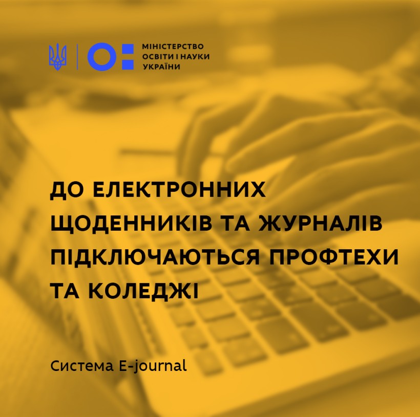 До функціоналу електронних щоденників та журналів підключаються профтехи та коледжі – МОН