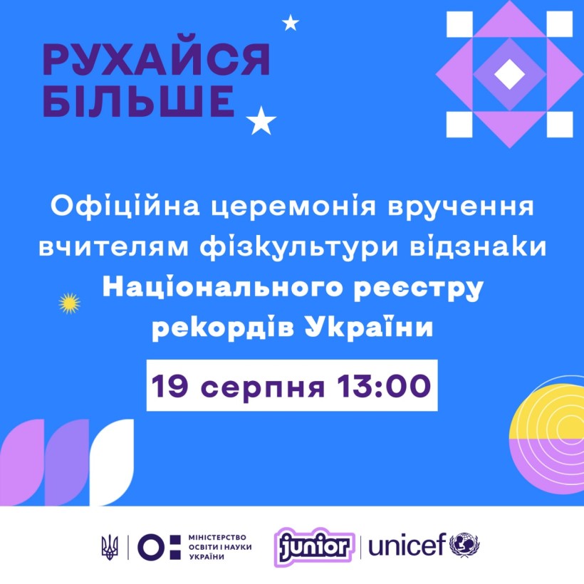 19 серпня – церемонія вручення вчителям фізкультури відзнаки Національного реєстру рекордів України