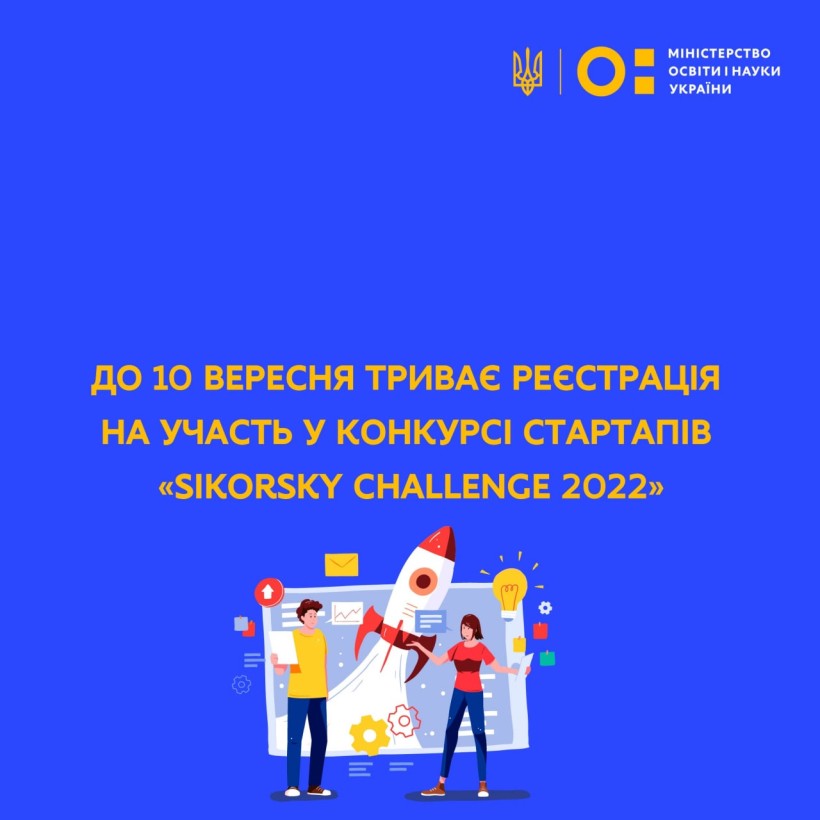 До 10 вересня триває реєстрація на участь у конкурсі стартапів «Sikorsky Challenge 2022»