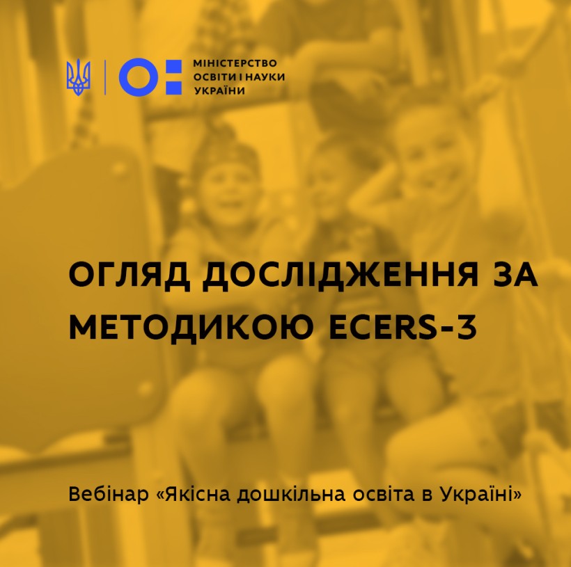 Структура, зміст та процедура дослідження за методикою ECERS-3 – відбувся другий вебінар із серії «Якісна дошкільна освіта в Україні»