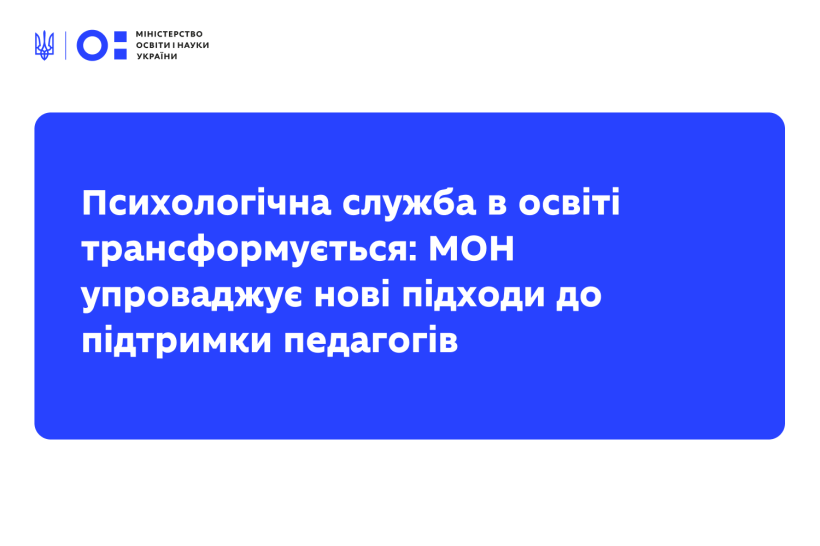 Психологічна служба в освіті трансформується: МОН упроваджує нові підходи до підтримки педагогів