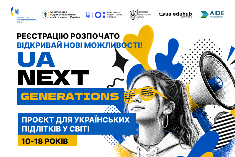 Розпочинається UA NEXT GENERATIONS: глобальна мережа молодих українців у світі