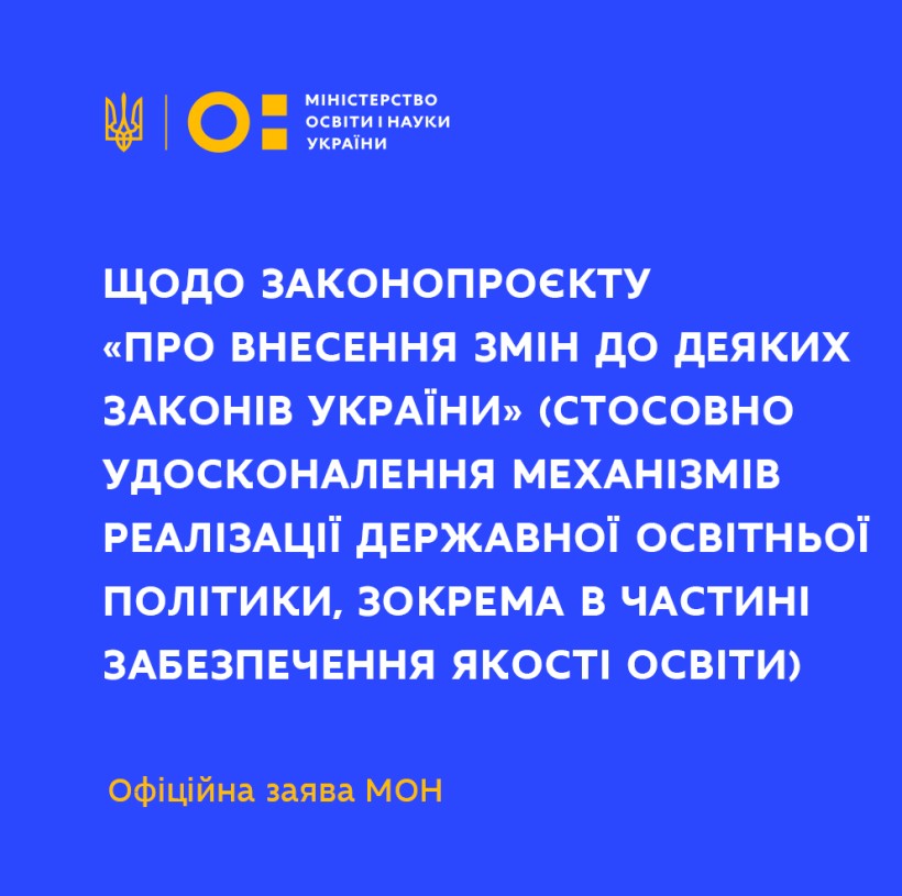 Офіційна заява МОН щодо законопроєкту «Про внесення змін до деяких законів України» (стосовно удосконалення механізмів реалізації державної освітньої політики, зокрема в частині забезпечення якості освіти)