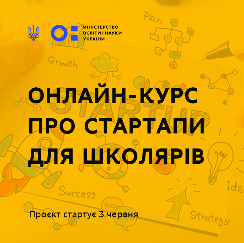 ХПІ запускає онлайн-курс про стартапи для школярів