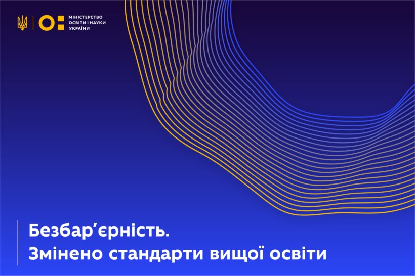 Безбарʼєрність. Змінено стандарти вищої освіти