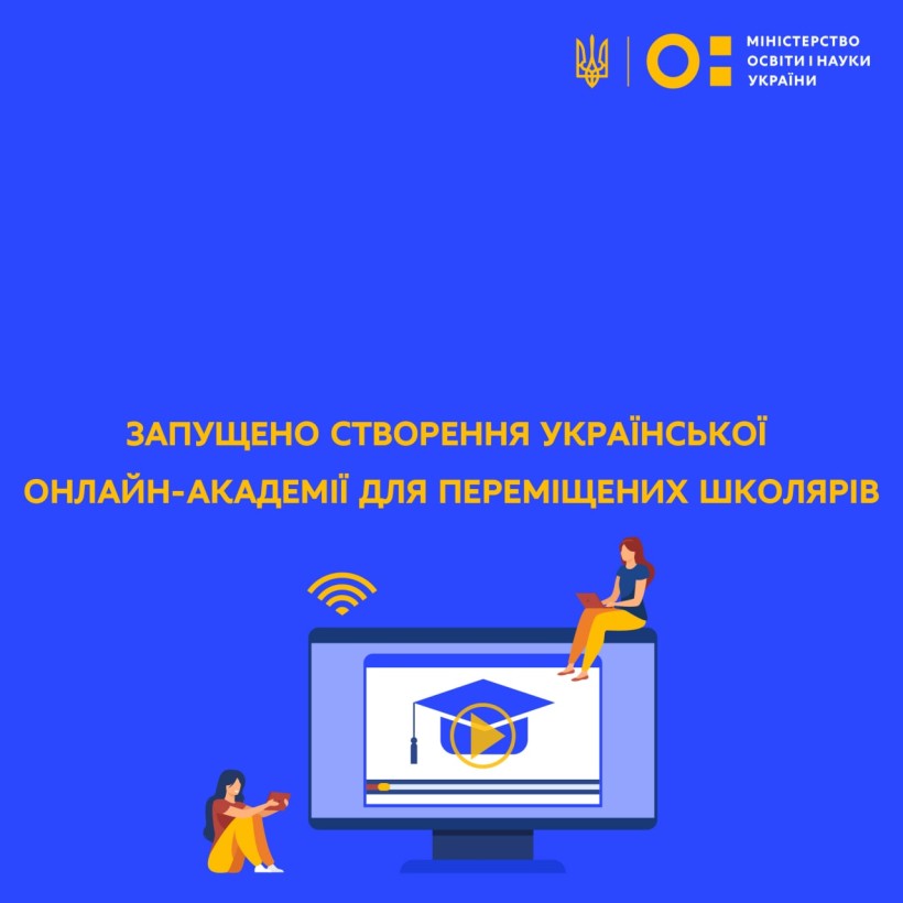 Запущено створення Української онлайн-академії для переміщених школярів