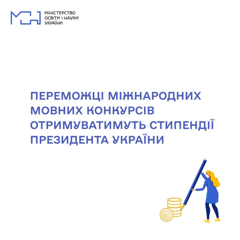 Переможці міжнародних мовних конкурсів отримуватимуть стипендії Президента України