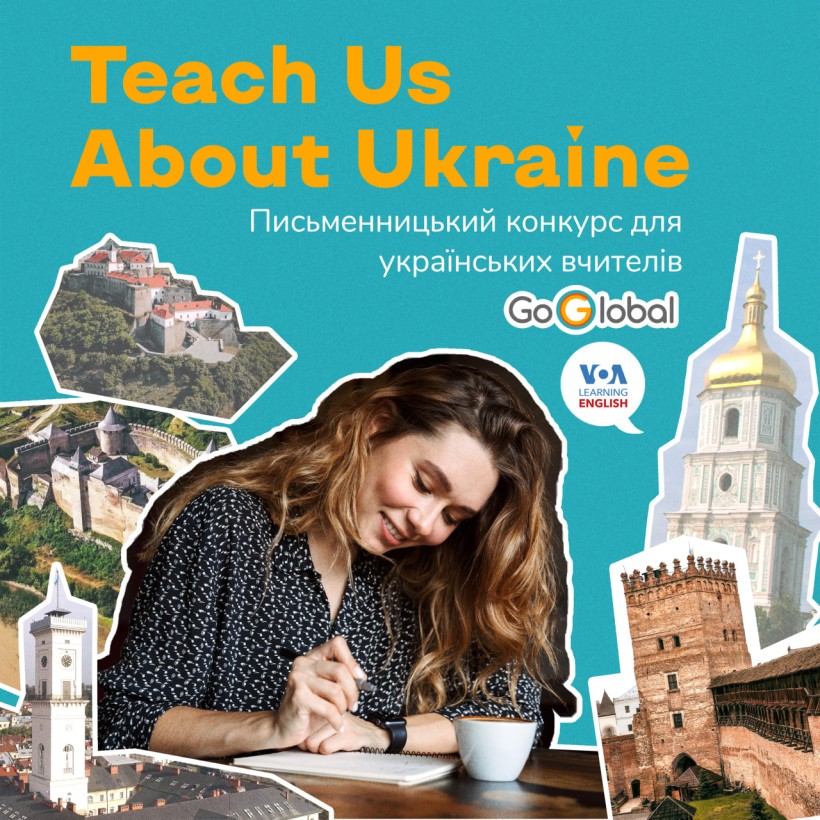 Teach Us About Ukraine: письменницький конкурс для вчителів