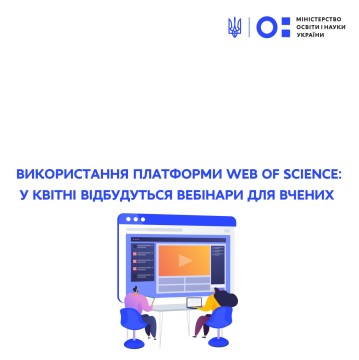 Використання платформи Web of Science: у квітні відбудуться вебінари для вчених