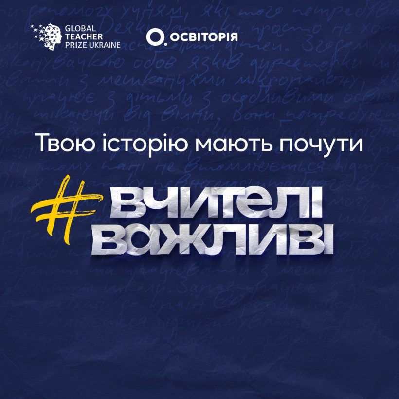 Збір учительських історій для Global Teacher Prize Ukraine триває!