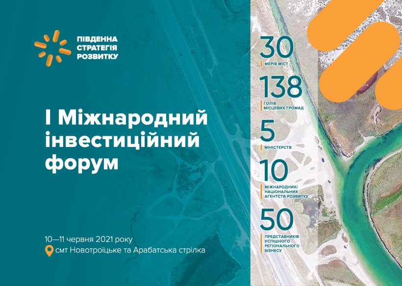 Сергій Шкарлет взяв участь у Міжнародному інвестфорумі «Південна стратегія розвитку»