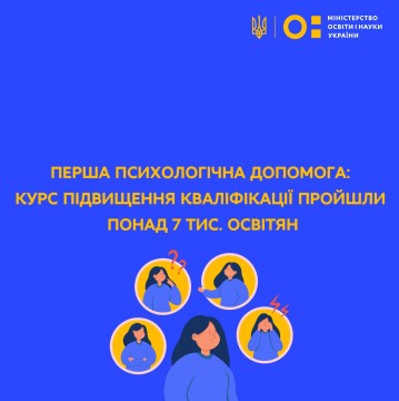 Перша психологічна допомога: курс підвищення кваліфікації пройшли понад 7 тис. освітян