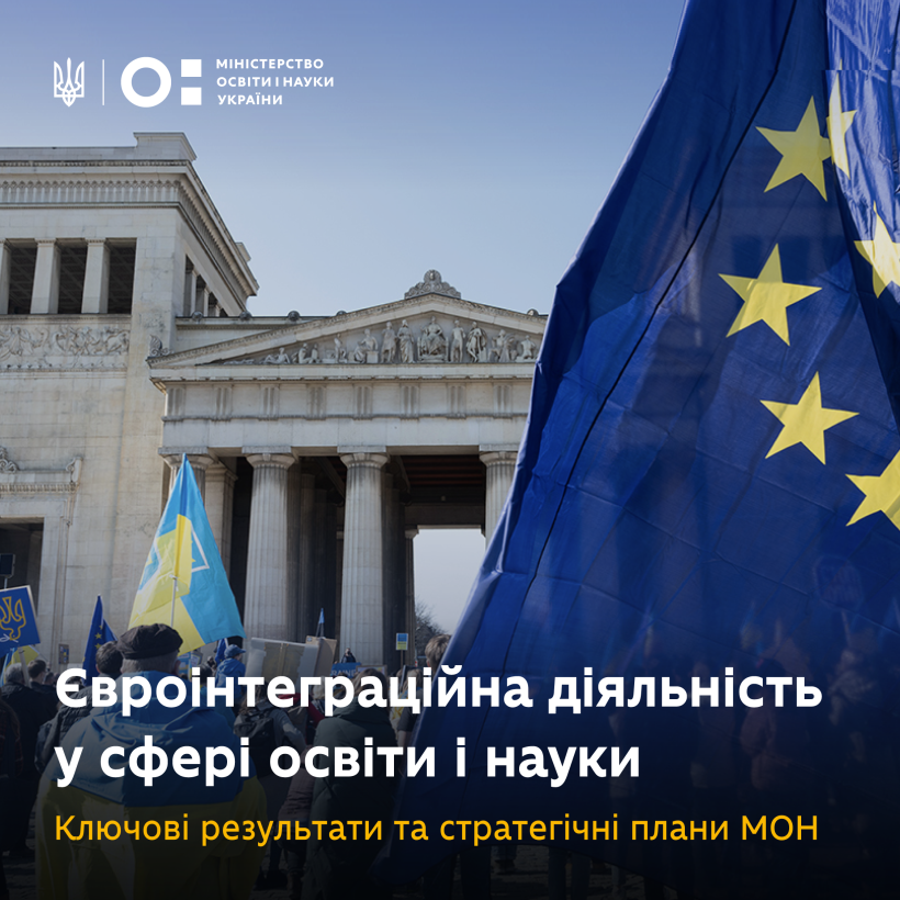День Європи: українська освіта і наука на шляху до європейського простору