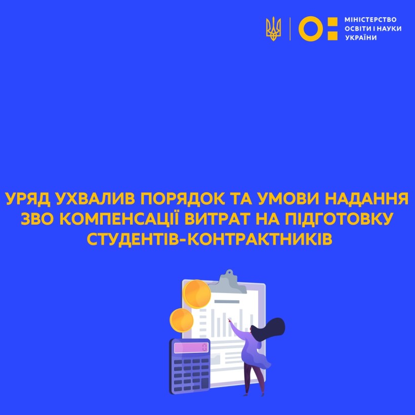 Уряд ухвалив Порядок та умови надання ЗВО компенсації витрат на підготовку студентів-контрактників