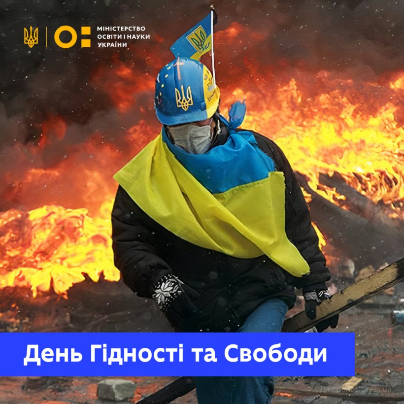 День Гідності та Свободи