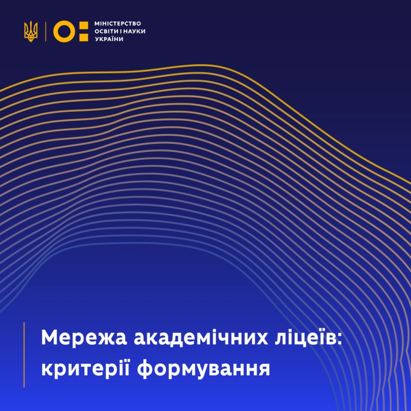 Мережа академічних ліцеїв: критерії формування