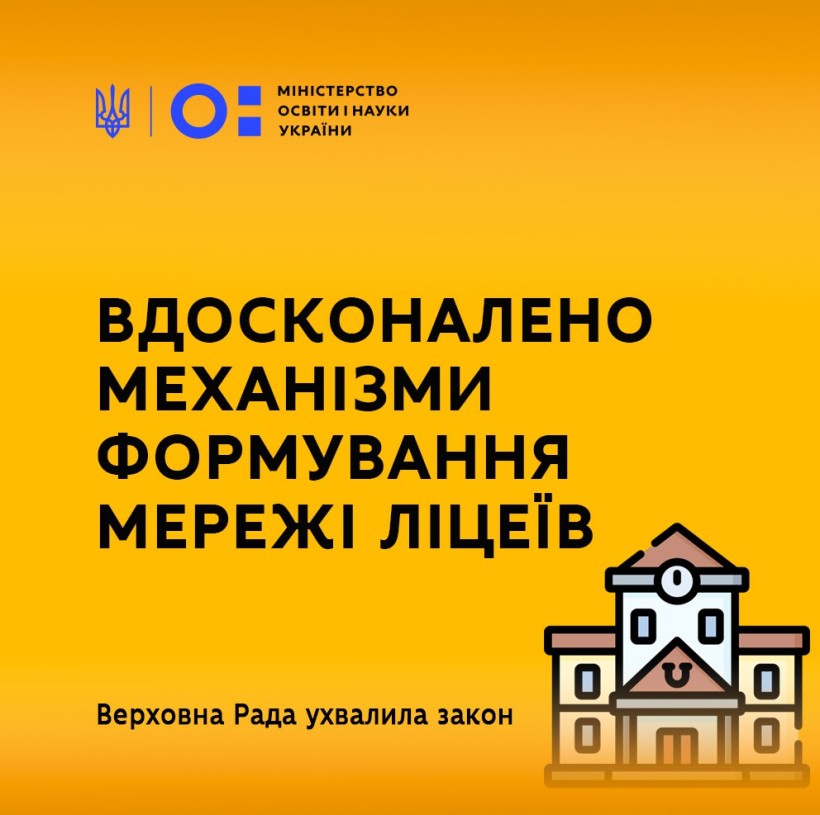 Вдосконалено механізми формування мережі ліцеїв для запровадження якісної профільної середньої освіти – Верховна Рада ухвалила закон