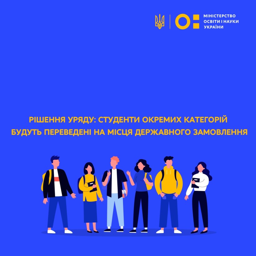 Рішення Уряду: студенти окремих категорій будуть переведені на місця державного замовлення
