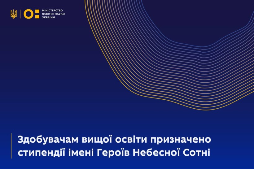 Здобувачам вищої освіти призначено стипендії імені Героїв Небесної Сотні