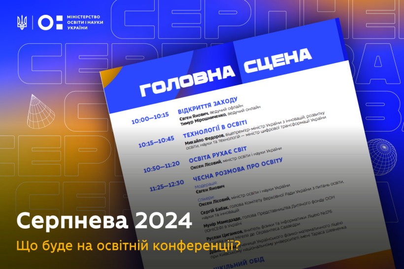 Серпнева-2024: що буде на освітній конференції