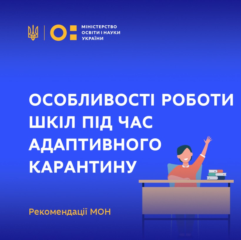 Оприлюднено рекомендації МОН школам для роботи під час адаптивного карантину з 24 лютого