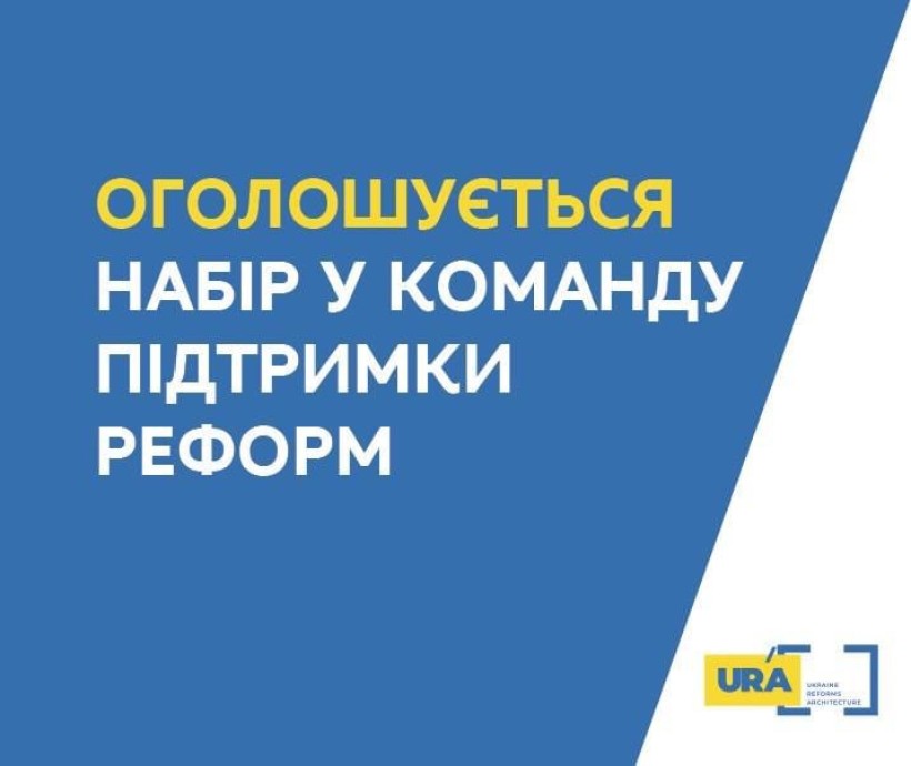 Команда підтримки реформ RST оголошує конкурс на вакантну позицію експерта/ки Команди підтримки реформ МОН