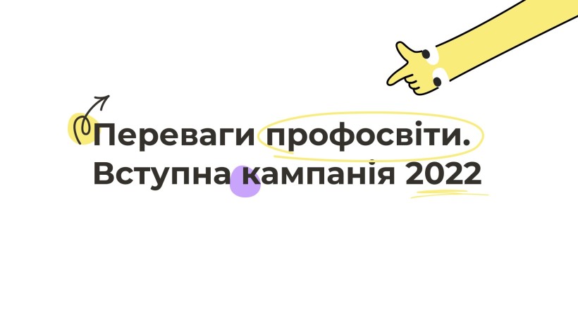 Вступ до закладів професійної освіти: МОН запускає серію відео для вступників