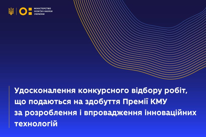 Удосконалення конкурсного відбору робіт, що подаються на здобуття Премії Кабінету Міністрів України за розроблення і впровадження інноваційних технологій