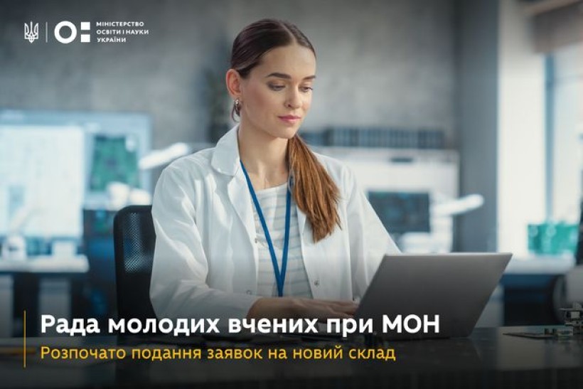 Рада молодих вчених при МОН: відкрито подання заявок на новий склад