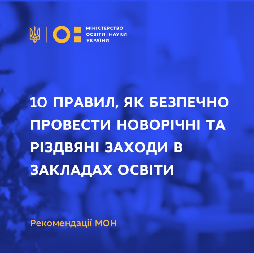 10 правил, як безпечно провести новорічні та різдвяні заходи в закладах освіти