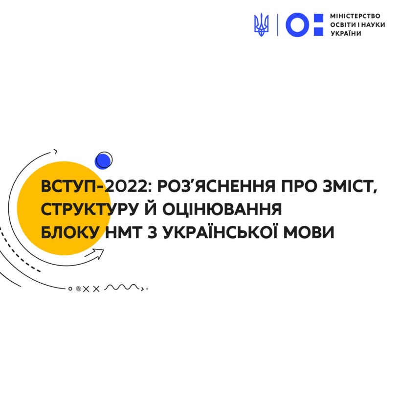 Вступ-2022: роз’яснення про зміст, структуру й оцінювання блоку НМТ з української мови