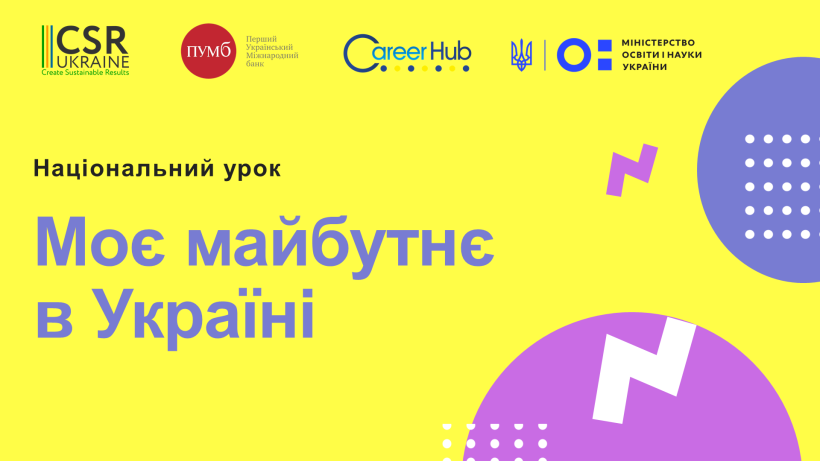Учителям пропонують провести національний урок «Моє майбутнє в Україні» для учнів 9-11 класів