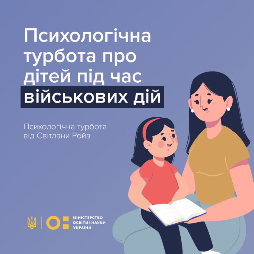 МОН запускає інформаційну кампанію про те, як заспокоїти дітей під час війни