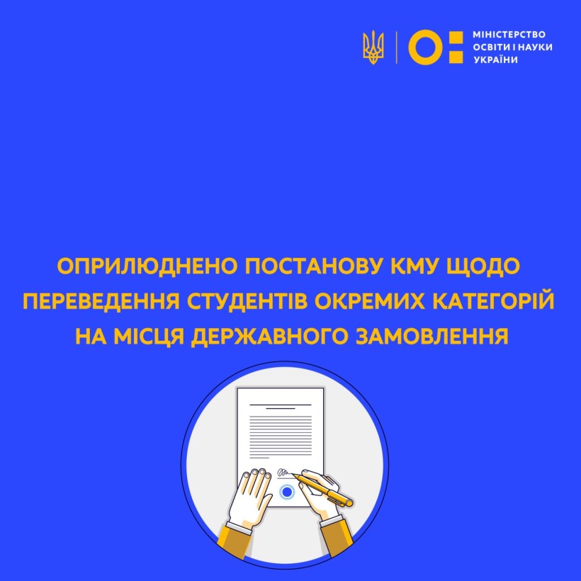 Оприлюднено постанову КМУ щодо переведення студентів окремих категорій на місця державного замовлення