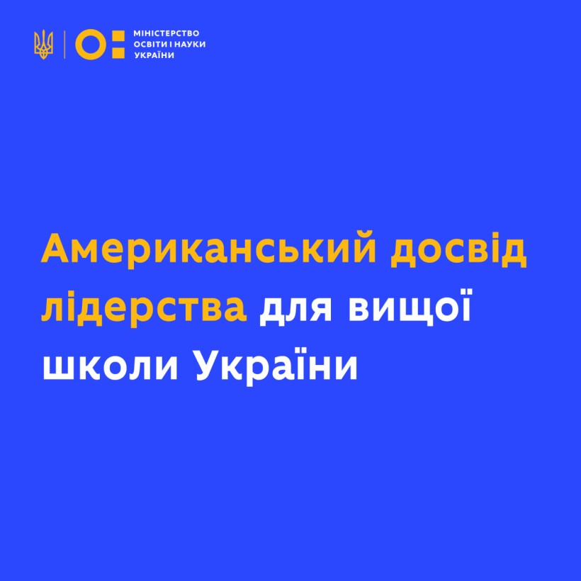 Американський досвід лідерства для вищої школи України