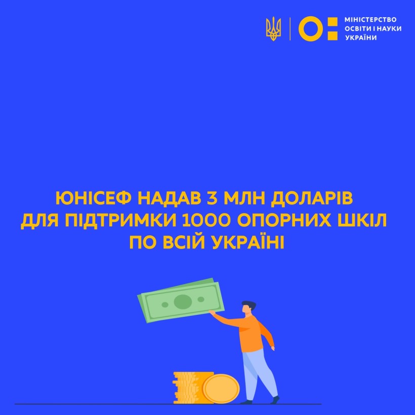 ЮНІСЕФ надав 3 млн доларів для підтримки 1 тис. опорних шкіл по всій Україні