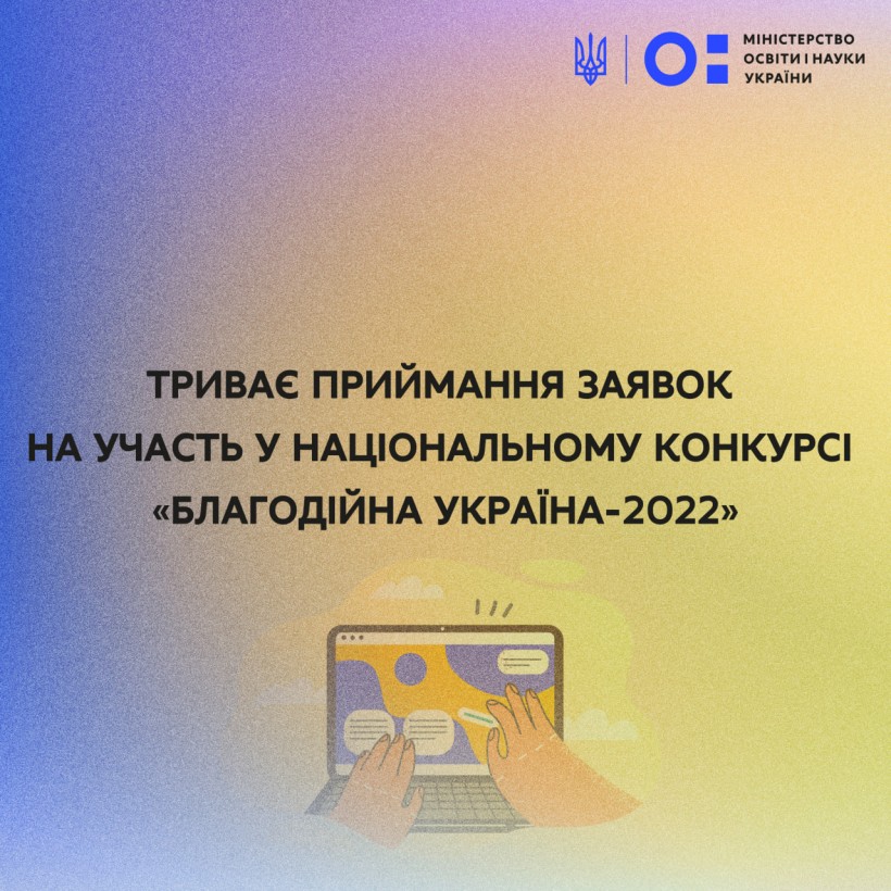 Триває приймання заявок на участь у Національному конкурсі «Благодійна Україна-2022»