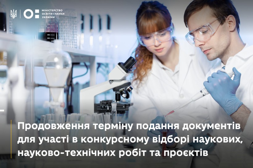 Продовжено термін подання документів для участі в конкурсному відборі наукових, науково-технічних робіт та проєктів