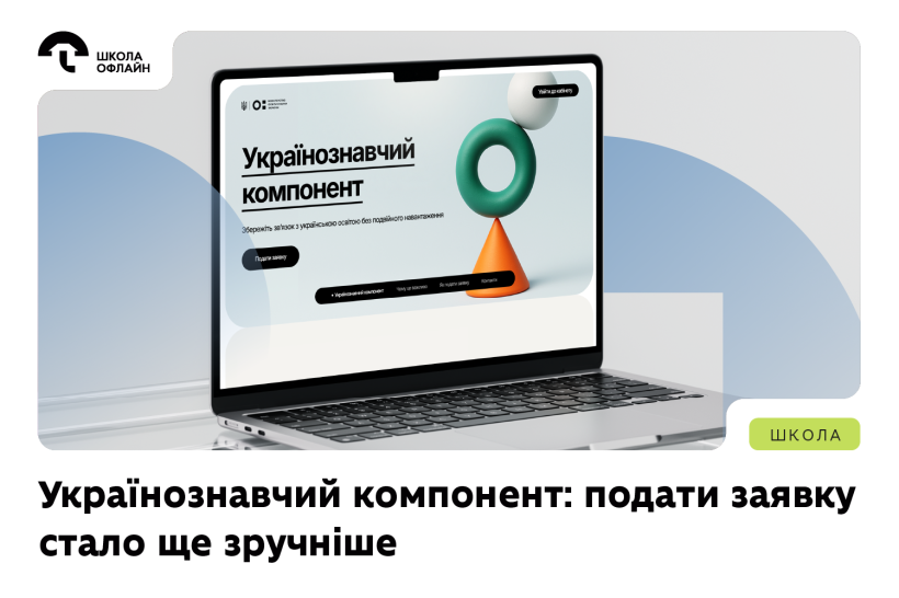 Подати заявку на українознавчий компонент стало ще простіше: оновлений кабінет для батьків