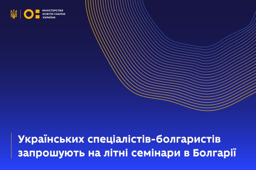 Українських спеціалістів-болгаристів запрошують на літні семінари в Болгарії