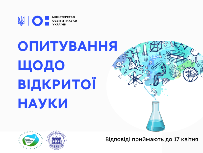 Українські вчені можуть долучитися до опитування щодо Відкритої науки, відповіді приймають до 17 квітня