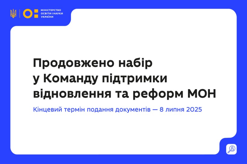 Команда підтримки відновлення та реформ продовжує конкурс на вакантну посаду