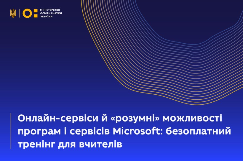 Онлайн-сервіси й «розумні» можливості програм і сервісів Microsoft: безоплатний тренінг для вчителів