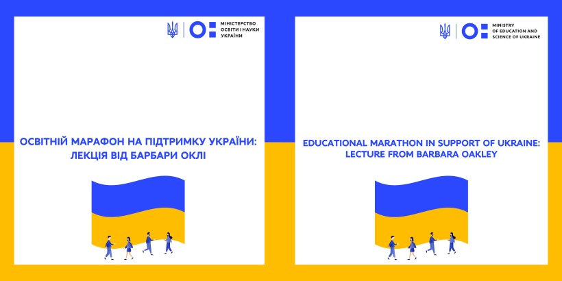 Освітній марафон на підтримку України: лекція від Барбари Оклі/Educational marathon in support of Ukraine: lecture with Professor Barbara Oakley