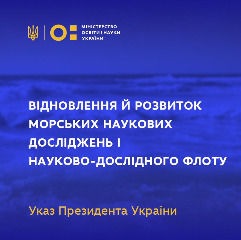 Підписано Указ щодо відновлення й розвитку морських наукових досліджень і науково-дослідного флоту