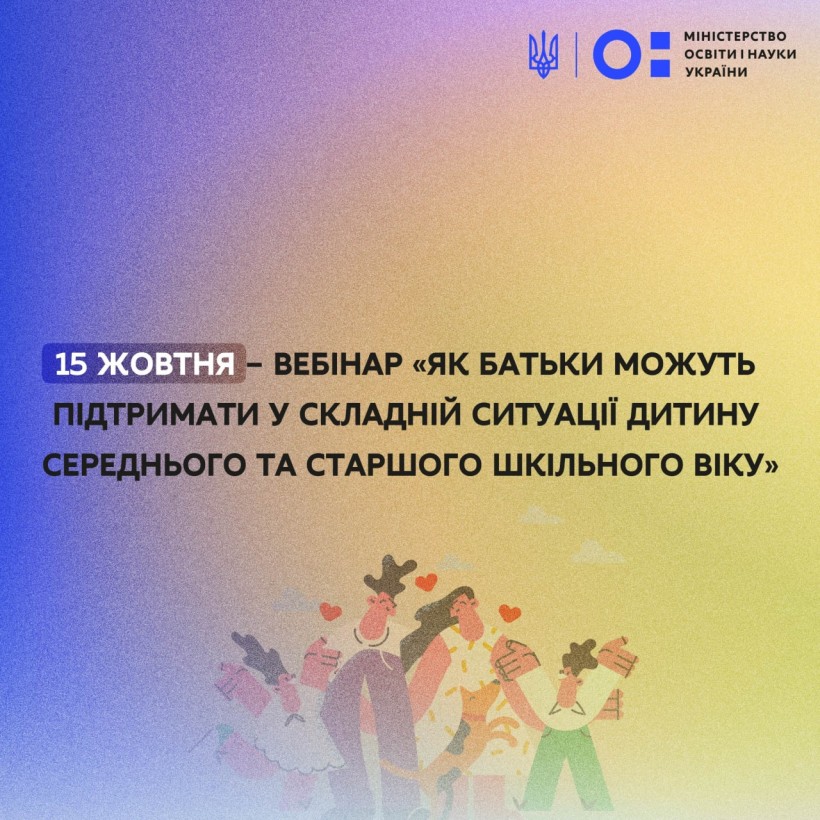 15 жовтня – вебінар «Як батьки можуть підтримати у складній ситуації дитину середнього та старшого шкільного віку»